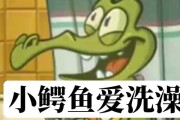小鳄鱼爱洗躁2攻略（全面解析小鳄鱼爱洗躁2游戏攻略，为你指点迷津！）