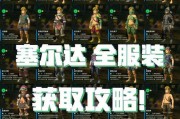塞尔达技能图鉴大全攻略（全面解析塞尔达技能图鉴，助你成为技能大师）