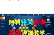 阿轲新铭文出装攻略（掌握最佳铭文搭配，成为不可阻挡的刺客大师）