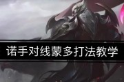 以诺手全局对线出装攻略（掌握关键出装提升以诺手对线实力）