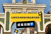探秘比斯特购物村的顶级购物体验（尽情畅享奢华与折扣的完美结合）