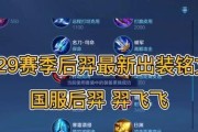 后羿攻略（打造最强后羿，三级铭文必备，装备攻略大揭秘）
