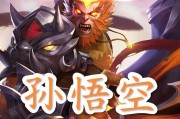 《孙悟空新手出装铭文攻略》（一文教你如何为孙悟空选择合适的装备和铭文）