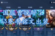 曹操边路神装铭文出装攻略（打造无敌边路霸主！）