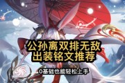 公孙离打法及攻略（穿梭战场，舞动灵机——公孙离出装及技巧解析）
