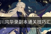 玩转《以忘川风华录》镜渊，攻略大全！（掌握这些技巧，你也能成为高手！）