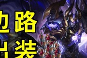 奇葩边路出装最新版攻略（独特战术在游戏中展现魅力的秘籍）