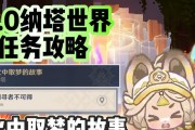 玩转原神任务攻略，让你轻松游玩！（掌握攻略顺序，提升游戏体验）