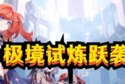 《崩坏3》12级精英怪打法技巧攻略（如何轻松应对12级精英怪？一篇攻略带你玩转《崩坏3》）