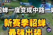 貂蝉吸血出装与符文攻略（打造最强吸血女王！玩转貂蝉的装备选择和符文搭配）