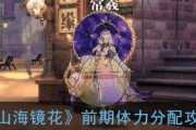 《山海镜花》游戏体力获取方法总结：轻松获取体力的秘诀