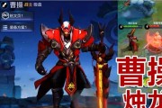 王者荣耀曹操出装攻略大全（曹操出装搭配、打法技巧一网打尽！）