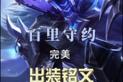 《以守约出装细节详细攻略最新》（揭秘守约出装的终极奥义，让你成为游戏中的不败神话）