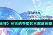 《原神》攻略：探索亘古的苍星