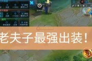 老夫子出装探讨攻略最新（老夫子如何选择最适合的出装？-一场破釜沉舟的辅助战斗！）
