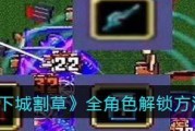 《地下城割草》游戏神器合成攻略（掌握技巧，轻松合成稀有神器）