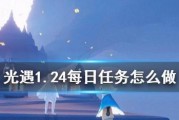 《光遇》2022年8.3每日任务全攻略（从零开始，轻松完成每日任务）