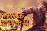 孙策全方位攻略出装（孙策出装攻略，助您稳步登顶！）