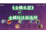 泰坦铭文搭配攻略（探索最佳铭文搭配，提升泰坦装备效能）