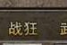 《剑仙新版本出装铭文攻略》（玩转新版剑仙，铭文装备不可忽视！）