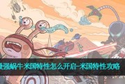 探寻最强蜗牛之路（如何通过游戏掌握博物馆文化知识）