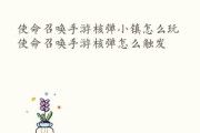 手把手教你核弹小镇的高分打法！（从基本操作到高级技巧，全面攻略核弹小镇！）