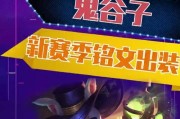 《鬼谷子职业出装铭文攻略》（以鬼谷子为主角，解析最佳出装和铭文搭配策略）