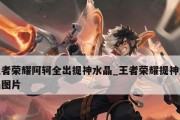 阿轲出装详解铭文攻略最新（带你揭秘阿轲的最强出装与铭文搭配，成为无敌的刺客！）
