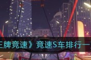 《王牌竞速》传说级车大盘点（选车指南让你轻松驾驶）