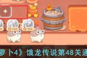 《保卫萝卜4》饿龙传说14关攻略（让你轻松通关的攻略指南）