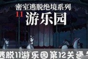 解密密室逃脱12游戏攻略（逃脱密室的技巧和策略，为你指点迷津！）