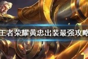 2022《王者荣耀》黄忠攻略汇总（成为王者必备的黄忠操作技巧）