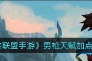 《男枪手游最新天赋出装攻略》（精准输出的男枪，如何选择天赋和装备？）