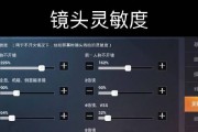 《和平精英灵敏度2023代码一览》（最新的游戏设置让你体验更畅快的射击）