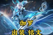 王者荣耀伽罗出装攻略（超强输出，无坦能挡，快来了解伽罗的最佳装备吧！）