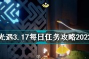 《光遇》4.21每日任务攻略2022（如何有效完成每日任务，轻松获得奖励）