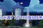 《光遇》游戏8.30每日任务攻略（打造专属套装，体验丰富活动）